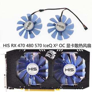 ใหม่ พัดลมระบายความร้อนการ์ดจอ HIS RX 470 480 570 IceQ X2 OC FDC10U12S9-C