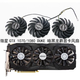 ใหม่ พัดลมการ์ดจอ MSI GTX 1070 1080 DUKE 8G Dark Dragon Jue PLD09210S12HH