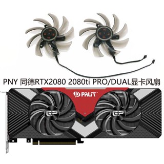 ใหม่ พัดลมระบายความร้อนการ์ดจอ PNY PALiT Tongde RTX2080 2080ti GAMING PRO