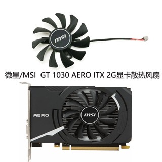 พัดลมระบายความร้อนการ์ดจอ MSI GeForce GT 1030 AERO ITX 2G HA8010F45F-Z