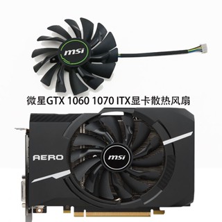 ใหม่ พัดลมระบายความร้อนการ์ดจอ MSI GTX1060 1070 AERO ITX PLD10010S12HH