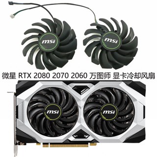 พัดลมระบายความร้อนการ์ดจอ MSI RTX 2080 2070 20.6 ล้าน PLD09210S12H