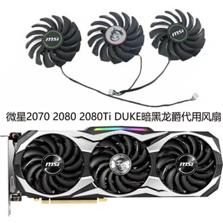 พัดลมการ์ดจอ MSI MSI RTX2070 2080 2080Ti DUKE Dark Dragon Jue PLD09210s12HH