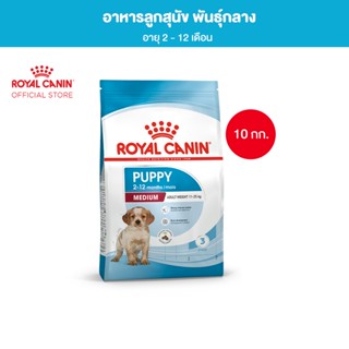 Royal Canin Medium Puppy 10kg อาหารเม็ดลูกสุนัข พันธุ์กลาง อายุ 2-12 เดือน (Dry Dog Food, โรยัล คานิน)