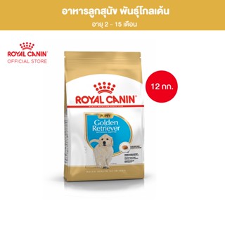 Royal Canin Golden Retriever Puppy 12kg อาหารเม็ดลูกสุนัข พันธุ์โกลเด้น รีทรีฟเวอร์ อายุต่ำกว่า 15 เดือน (Dry Dog Food, โรยัล คานิน)