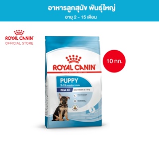 Royal Canin Maxi Puppy 10kg อาหารเม็ดลูกสุนัข พันธุ์ใหญ่ อายุ 2-15 เดือน (Dry Dog Food, โรยัล คานิน)