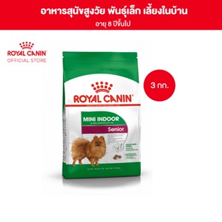 Royal Canin Mini Indoor Senior 3kg อาหารเม็ดสุนัขสูงวัย พันธุ์เล็ก เลี้ยงในบ้าน อายุ 8 ปีขึ้นไป (Dry Dog Food, โรยัล คานิน)