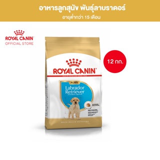 Royal Canin Labrador Retriever Puppy 12kg อาหารเม็ดลูกสุนัข พันธุ์ลาบราดอร์ รีทรีฟเวอร์ อายุต่ำกว่า 15 เดือน (Dry Dog Food, โรยัล คานิน)