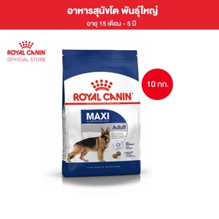 Royal Canin Maxi Adult 10kg อาหารเม็ดสุนัขโต พันธุ์ใหญ่ อายุ 15 เดือนขึ้นไป (Dry Dog Food, โรยัล คานิน)