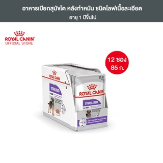 [ยกกล่อง 12 ซอง] Royal Canin Sterilised Care Pouch Loaf อาหารเปียกสุนัขโต ทุกขนาด หลังทำหมัน (โลฟเนื้อละเอียด, Wet Dog Food, โรยัล คานิน)