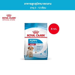 Royal Canin Medium Puppy 4kg อาหารเม็ดลูกสุนัข พันธุ์กลาง อายุ 2-12 เดือน (Dry Dog Food, โรยัล คานิน)