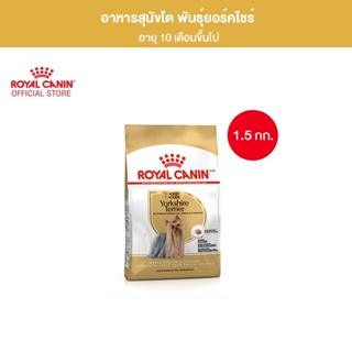 Royal Canin Yorkshire Adult 1.5kg อาหารเม็ดสุนัขโต พันธุ์ยอร์คไชร์ เทอร์เรีย อายุ 10 เดือนขึ้นไป (Dry Dog Food, โรยัล คานิน)