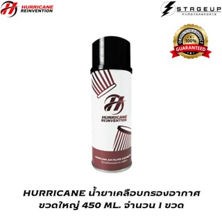 ใหม่ HURRICANE น้ำยาเคลือบกรองอากาศ ขวดใหญ่ 450ML. สุดคุ้ม ใช้ได้นาน สินค้าพร้อมส่ง