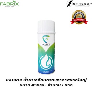 ใหม่ FABRIX น้ำยาเคลือบ กรองอากาศ แต่ง ขนาดใหญ่ 450 ML. สินค้าพร้อมส่ง