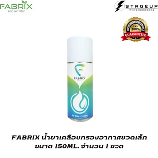 ใหม่ FABRIX น้ำยาเคลือบ กรองอากาศ แต่ง ขนาดเล็ก 150 ML. สินค้าพร้อมส่ง