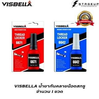 VISBELLA น้ำยากันคลาย ล็อคเกลียว ใช้ได้กับ น็อต สกรู ทุกประเภท สีแดงแบบสูง สีน้ำเงินแบบปกติ ของแท้ ราคาสุดคุ้ม