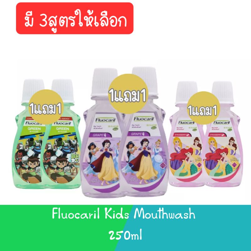(1แถม1) Fluocaril Kids Mouthwash 250ml ฟลูโอคารีล คิดส์ น้ำยาบ้วนปาก 250มล.