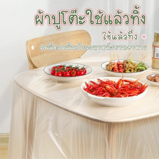 ผ้าปูโต๊ะใช้แล้วทิ้ง สีใส ปูโต๊ะอาหาร มี 6 ขนาดให้เลือก