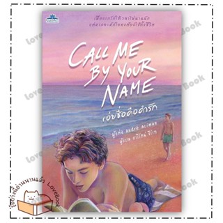 (พร้อมส่ง) หนังสือ CALL ME BY YOUR NAME เอ่ยชื่อคือคำรัก ผู้เขียน: อันเดร อะซีแมน (Andre Aciman)  สำนักพิมพ์: คลาสแอคท์