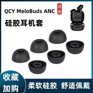 ✕✼❡เหมาะสำหรับ QCY MeloBuds ANC เคสหูฟังบลูทูธไร้สายแท้ qcyanc ตัดเสียงรบกวนหูฟังซิลิโคนที่อุดหูกรณีรูปไข่ปากหมวกหูซองหน