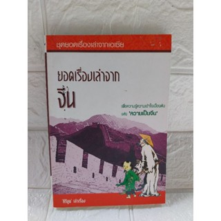 ยอดเรื่องเล่าจาก จีน