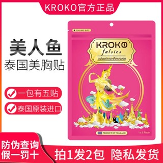 ∋✙ซื้อ 1 แถม 1 Thai kroko สติ๊กเกอร์ติดหน้าอกนางเงือก สติ๊กเกอร์ติดหน้าอกของแท้อย่างเป็นทางการ สติ๊กเกอร์ติดหน้าอกเสริมค