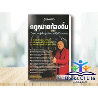 หนังสือ คู่มือพิชิต กฎหมายท้องถิ่น วิชาความรู้พื้นฐานในการปฏิบัติราชการ อ.เป้ ชลสิทธิ์ PE Chonlasit คู่มือ สอบข้าราชการ