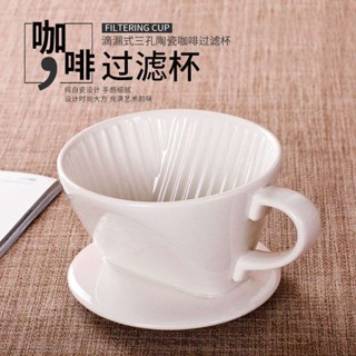 ♣☬เซรามิคถ้วยกรองกาแฟชงด้วยมือ 101/102 รูปพัดลมรูปตัววีกรองหยดแก้วกรองถ้วยกาแฟเครื่องครัว