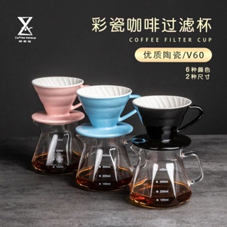 ♘กระดาษกรองกาแฟชงมือสี V60 ชนิดกรองหยดในครัวเรือนอเมริกัน กระดาษกรองกาแฟเซรามิก ถ้วยกรองกระดาษ