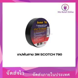 เทปพันสาย 3M 790  (แพ็ค10ม้วน/ราคา)