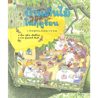 หนังสือ  บ้านต้นไม้ในฤดูร้อน (ปกแข็ง)    เขียนโดย  บุชิกะ เอ็ตสึโกะ (Etsuko Bushika)