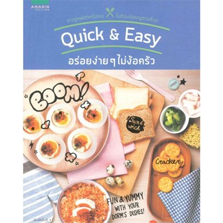 หนังสือ Quick &amp; Easy อร่อยง่ายๆไม่ง้อครัว   ผู้เขียน  กองบก. อมรินทร์ Cuisine