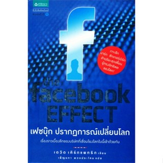 หนังสือ The facebook effect เฟซบุ๊ก ปรากฎการณ์ฯ   ผู้เขียน  เดวิด เคิร์กแพทริก