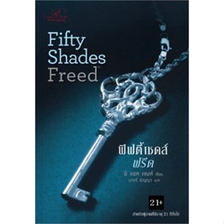 หนังสือ Fifty Shades Freed (ฟรีด์) ล.3   ผู้เขียน  อี แอล เจมส์