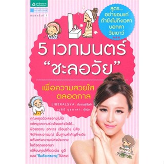 หนังสือ 5 เวทมนตร์ ชะลอวัย   ผู้เขียน  Liberalsya