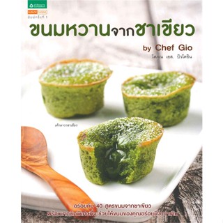 (พร้อมส่ง) หนังสือ..ขนมหวานจากชาเขียว by Chef Gio#อ่านไปเถอะbook  อมรินทร์ Cuisine