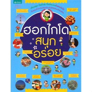 หนังสือ ฮอกไกโด สนุก อร่อย   ผู้เขียน  กองบรรณาธิการอมรินทร์ท่องโลก