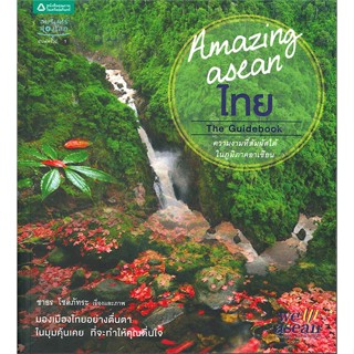 หนังสือ Amazing ASEAN - ไทย   ผู้เขียน  ชาธร โชคภัทระ