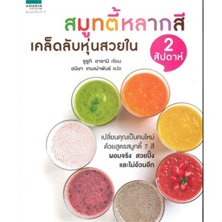 หนังสือ สมูทตี้หลากสีเคล็ดลับหุ่นสวยใน 2 สัปดาห์   ผู้เขียน  อาซามิ ซูซูกิ