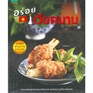 หนังสือ อร่อยเวียดนาม   ผู้เขียน  กองบก. อมรินทร์ Cuisine