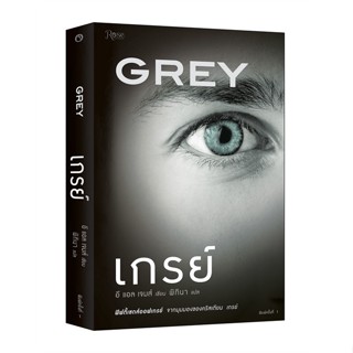 หนังสือ เกรย์ (GREY)   ผู้เขียน  อี แอล เจมส์