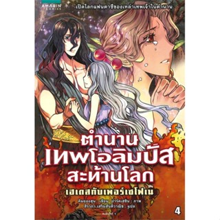 หนังสือ ตำนานเทพโอลิมปัสสะท้านโลก เล่ม 4   ผู้เขียน  คิมยองฮุน