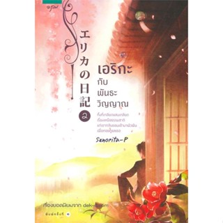 หนังสือ Erika No Nikki เอริกะ ล. 2 พันธะวิญญาณ   ผู้เขียน  Senorita-P