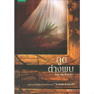 หนังสือ ภูตต่างพบ   ผู้เขียน  ครู ข้างวังฯ