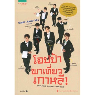 หนังสือ โอปป้าพาเที่ยวเกาหลี   ผู้เขียน  Super Junior M s