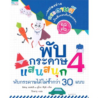 หนังสือ พับกระดาษแสนสนุก เล่ม 4   ผู้เขียน  อิสะมุ อะสะฮิ,ยูโกะ สึรุมิ