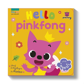 หนังสือ หนังสือลอยน้ำ Hello, Pinkfong!   ผู้เขียน  กองบรรณาธิการแพรวเพื่อนเด็ก