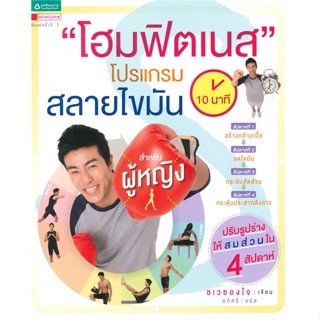 หนังสือ โฮมฟิตเนส 10 นาที โปรแกรมสลายไขมันฯ   ผู้เขียน  ชเวซองโจ