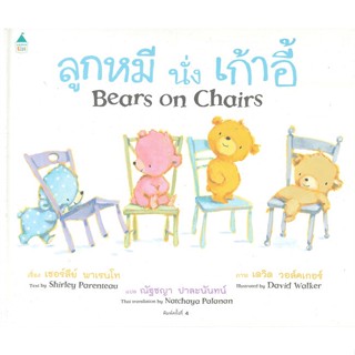 (พร้อมส่ง) หนังสือ..ลูกหมีนั่งเก้าอี้ Bears on Chairs ใหม่#อ่านไปเถอะbook  Amarin Kids