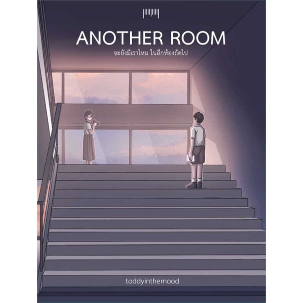 [พร้อมส่ง] หนังสือ  Another Room จะยังมีเราไหมในอีกห้องถัดไป